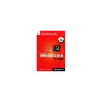 【新华书店】正版 网络组建与应用标准教程美国微软公司9787504539052中国劳动出版社 书籍