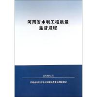 [新华书店]正版 河南省水利工程质量监督规程河南省水利水电工程建设质量监测监督站9787550913059黄河水利出版社