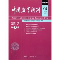 [新华书店]正版 2010中国教育科研报告(D3辑)曾天山9787107232640人民教育出版社 书籍