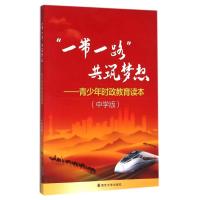 [新华书店]正版 青少年时政教育读本(中学版)/"    "共筑梦想陈宗杰9787305166341