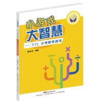 [新华书店]正版 小游戏 大智慧 YTL小学数学游戏姚铁龙广东教育出版社9787554821374 书籍