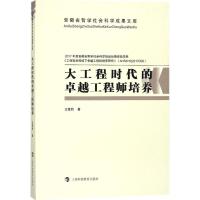 【新华书店】正版 大工程时代的卓越工程师培养王章豹上海科技教育出版社9787542860910 书籍