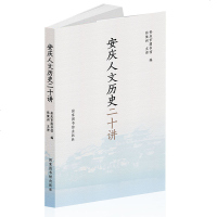 [新华书店]正版 安庆人文历史二十讲安庆市图书馆国家图书馆出版社9787501365821生活