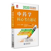 [新华书店]正版 考研中医综合冲刺宝典系列•杏林墨香中药学核心考点速记 2020王绍辉刘同祥中国医药科技出版社