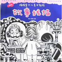 [新华书店]正版 棒棒堂少儿美术教程•故事线描/新版棒棒堂少儿美术教程杨枭9787548053316江西美术出版社 书籍