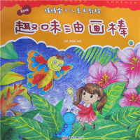 【新华书店】正版 棒棒堂少儿美术教程•趣味油画棒/新版棒棒堂少儿美术教程杨枭9787548053309江西美术出版社 书