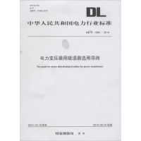 [新华书店]正版 电力变压器用吸湿器选用导则:DL/T 1386-2014  能源局1551232305中国电力出版社 