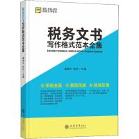 [新华书店]正版 税务文书写作格式范本全集翟继光立信会计出版社9787542960412 书籍