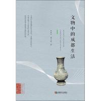 【新华书店】正版 文物中的成都生活朱晓剑成都时代出版社9787546421810 书籍