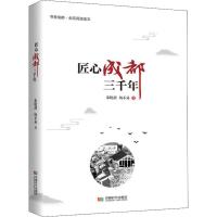 [新华书店]正版 匠心成都三千年朱晓剑9787546421797成都时代出版社 书籍