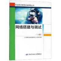 [新华书店]正版 网络搭建与调试(下册)/计算机网络管理员职业技能提高实战演练丛书教材办9787516735817