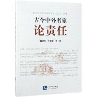 【新华书店】正版 古今中外名家论责任魏  9787513059602知识产权出版社 书籍