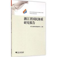 [新华书店]正版 浙江省国民体质研究报告浙江省国民体质监测中心9787308145824浙江大学出版社 书籍