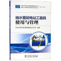 [新华书店]正版 抽水蓄能电站工器具使用与管理华东天荒坪抽水蓄能有限责任公司9787519828288中国电力出版社 书