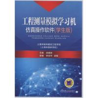 [新华书店]正版 工程测量模拟学习机(仿真操作软件) 学生版汤建新9787894056771机械工业出版社 书籍