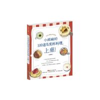 [新华书店]正版 小雨麻的100道马克杯料理 上桌!小雨麻9787554825716广东教育出版社 书籍