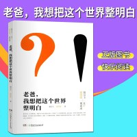 【新华书店】正版 老爸,我想把这个世界整明白谢宗玉湖南少年儿童出版社9787556238194 书籍