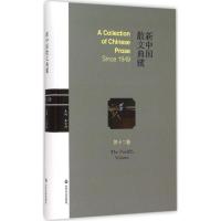 [新华书店]正版 新中国散文典藏(D12卷)王景科9787551608152山东友谊出版社 书籍