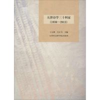 [新华书店]正版 天津诗学三十四家:1936~2013王玉树9787556301539天津社会科学院出版社 书籍