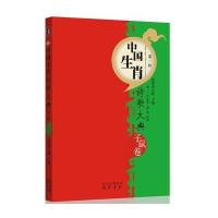 [新华书店]正版 中国生肖诗歌大典成都市文联978755310230  川巴蜀书社有限公司 书籍
