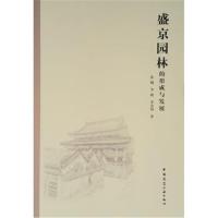 [新华书店]正版 盛京园林的形成与发展张健中国建筑工业出版社9787112217106 书籍
