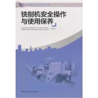 [新华书店]正版 铣刨机安全操作与使用保养住房和城乡建设部建筑施工安中国建筑工业出版社9787112226139 书籍