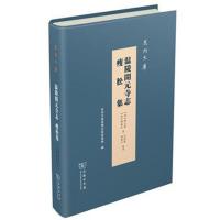 [新华书店]正版 温陵开元寺志 瘦松集明释元贤清释超弘商务印书馆9787100169189 书籍