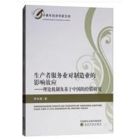 【新华书店】正版 生产者服务业对制造业的影响效应——理论机制及基于中国的经验研究李虹静经济科学出版社