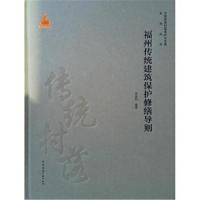 [新华书店]正版 福州传统建筑保护修缮导则罗景烈中国建筑工业出版社9787112224371 书籍