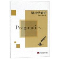【新华书店】正版 语用学简论任崇芬重庆西南师范大学出版社有限公司9787562195641 书籍