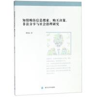 【新华书店】正版 知情购仿信息搜索、购买决策、非法分享与社会治理研究陈瑞义9787305211829南京大学出版社 书籍