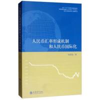 [新华书店]正版专著人民币汇率形成机制和人民币国际化/陆前进陆前进立信会计出版社9787542959690  类