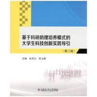 [新华书店]正版 基于科研助理培养模式的大学生科技创新实践导引(D2版)张其久哈尔滨工业大学出版社