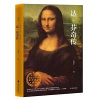 【新华书店】正版 达·芬奇传菩提子时事出版社9787519502720 书籍