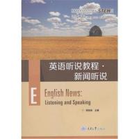 【新华书店】正版 新闻听说/周觉知/英语听说教程周觉知重庆大学出版社9787568913157 书籍