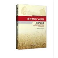 [新华书店]正版 建设粮食产业强国创新与经验国家粮食与物资储备局中国财富出版社9787504768209 书籍