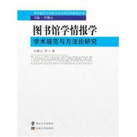 [新华书店]正版 图书馆学情报学学术规范与方  研究叶继元等9787305210006南京大学出版社 书籍