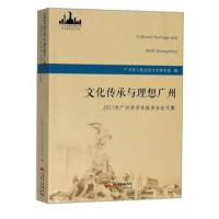 [新华书店]正版 文化传承与理想广州 2017年广州学学术报告会  集广州市人民  文史研究馆9787218126487