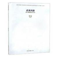 [新华书店]正版 武夷风格何柯东南大学出版社9787564176082 书籍