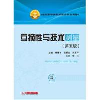 [新华书店]正版 互换性与技术测量(第5版)/杨曙年杨曙年华中科技大学出版社9787568049078 书籍
