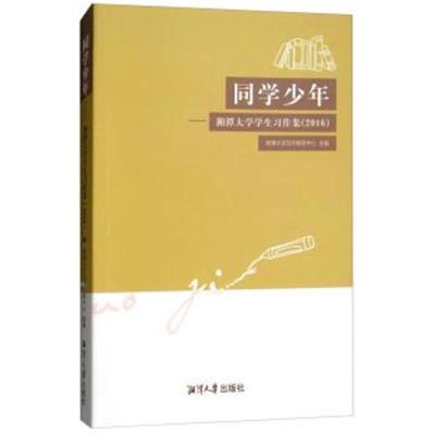 [新华书店]正版 同学少年:湘潭大学学生习作集.2016湘潭大学写作教研中心湘潭大学出版9787568701785 书