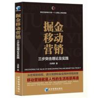 [新华书店]正版 掘金移动营销 三步突击理论及实践马燕黎9787509648360经济管理出版社 书籍