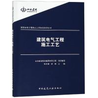 [新华书店]正版 建筑电气工程施工工艺张太清9787112228683中国建筑工业出版社 书籍