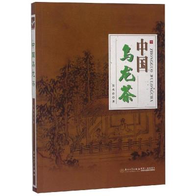 [新华书店]正版 中国乌龙茶张水存9787561572436厦门大学出版社 书籍