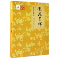 【新华书店】正版 龙凤呈祥北京市文史研究馆9787200118520北京出版集团 书籍