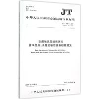 [新华书店]正版 交通信息基础数据元 D8部分:水路运输信息基础数据元:JT/T 697.8-2014 代替 JT/T 