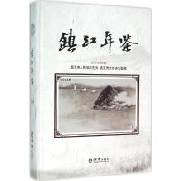 [新华书店]正版 镇江年鉴.2015镇江市史志办公室9787514417913方志出版社 书籍