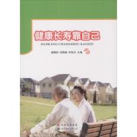 [新华书店]正版 健康长寿靠自己詹顺初9787519202835世界图书出版公司 书籍