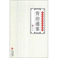 [新华书店]正版 无障碍阅读国学经典•资治通鉴陶玮外语教学与研究出版社9787519903244 书籍
