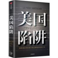 【新华书店】正版 套装2册 美国陷阱 美国真相弗雷德里克·皮耶鲁齐中信出版社 等9787521702415 书籍